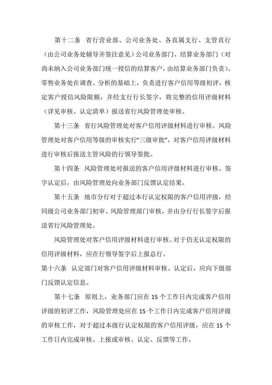 中国银行国内机构客户信用评级管理实施细则_第4页