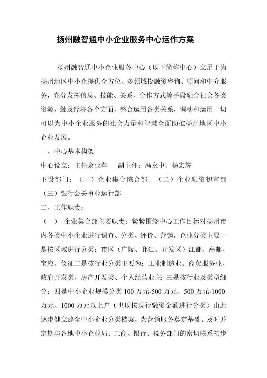 扬州融智通中小企业服务中心运作方案_第1页