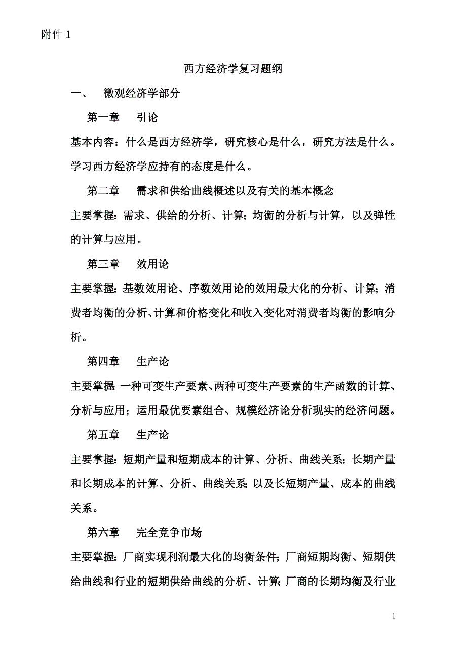 西方经济学复习题纲_第1页
