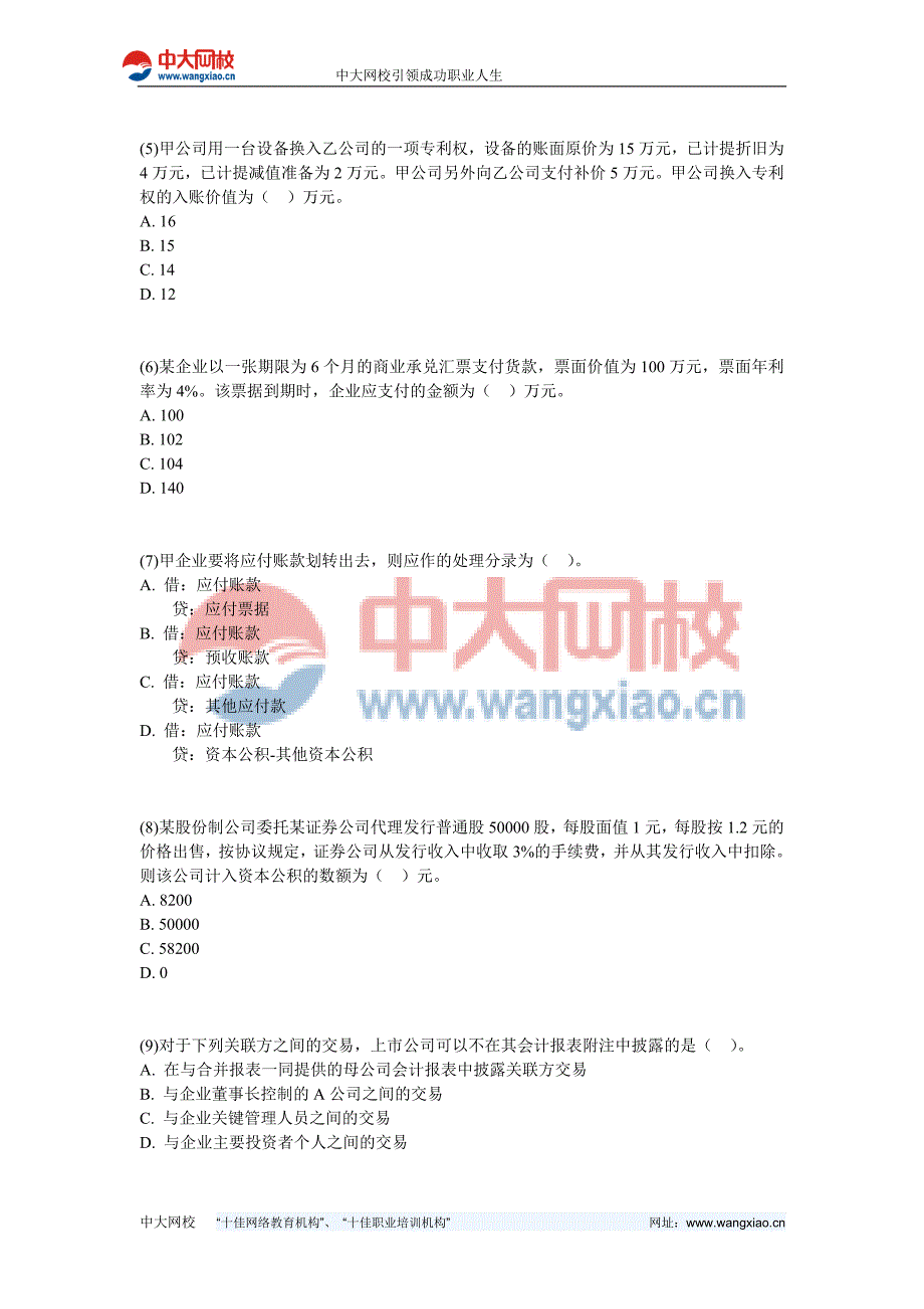 2008年资产评估师考试财务会计试题-中大网校_第2页