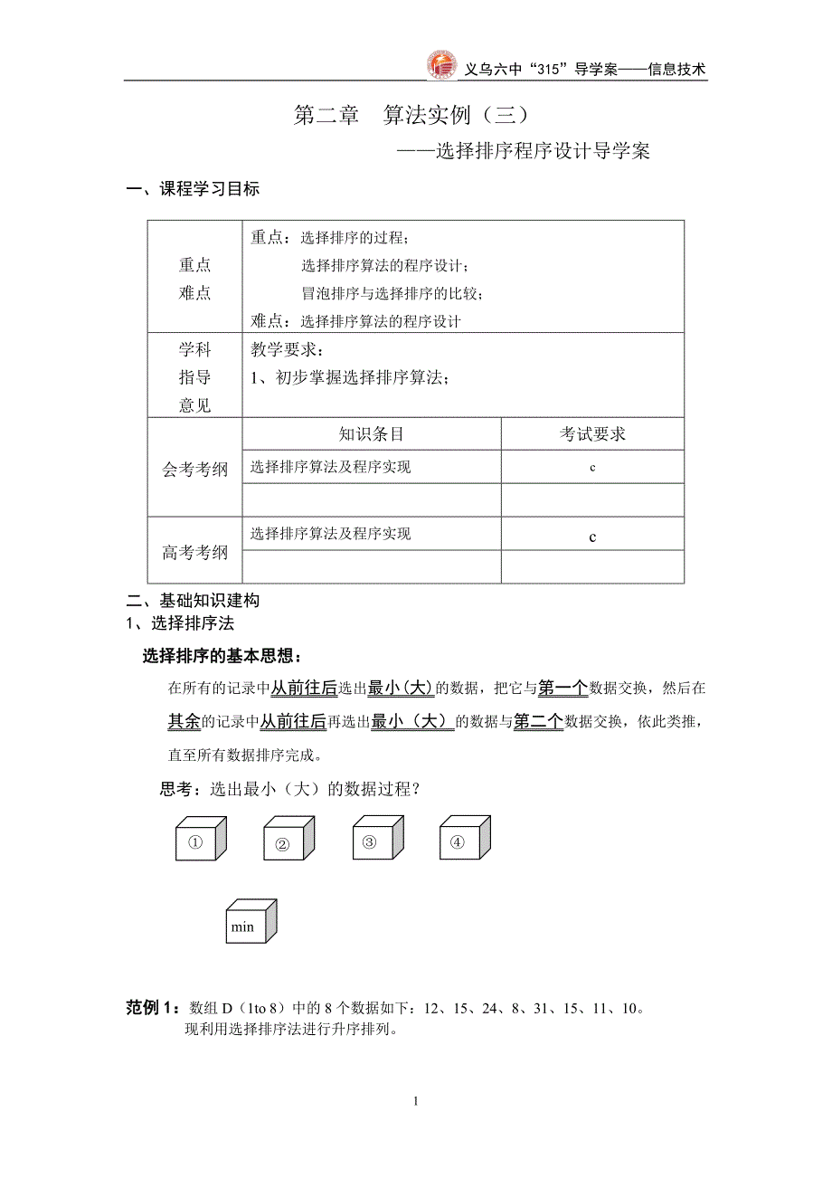 选择法排序程序设计导学案_第1页