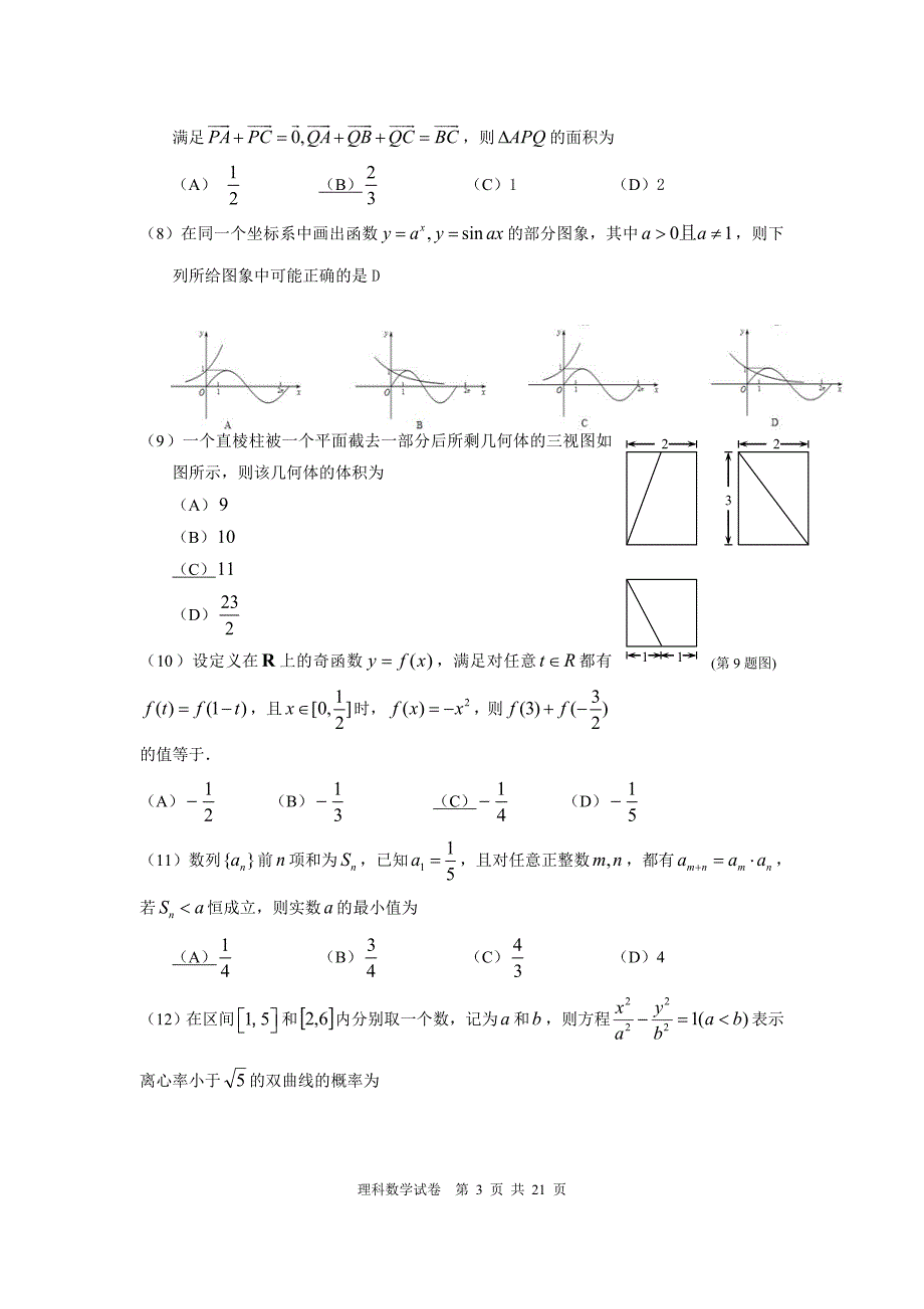 山东省淄博市2012-2013学年度高三年级模拟考试数学试卷(文理合卷)_第3页