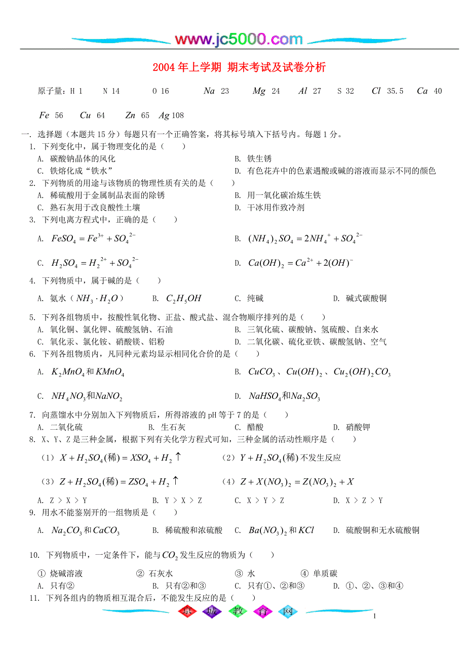 2004年上学期期末考试及试卷分析天津版 (2)_第1页