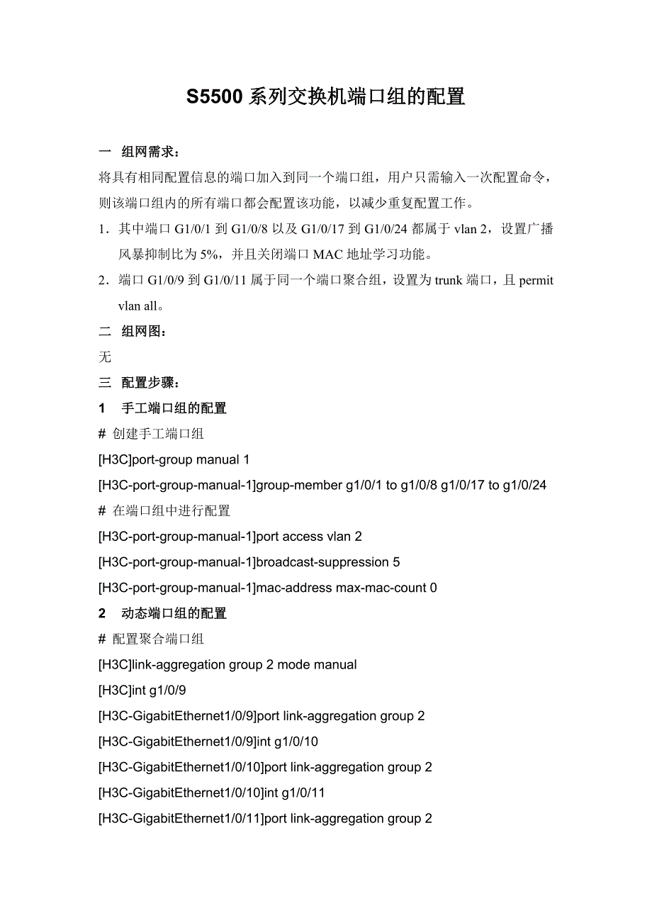 S5500系列交换机端口组的配置_第1页