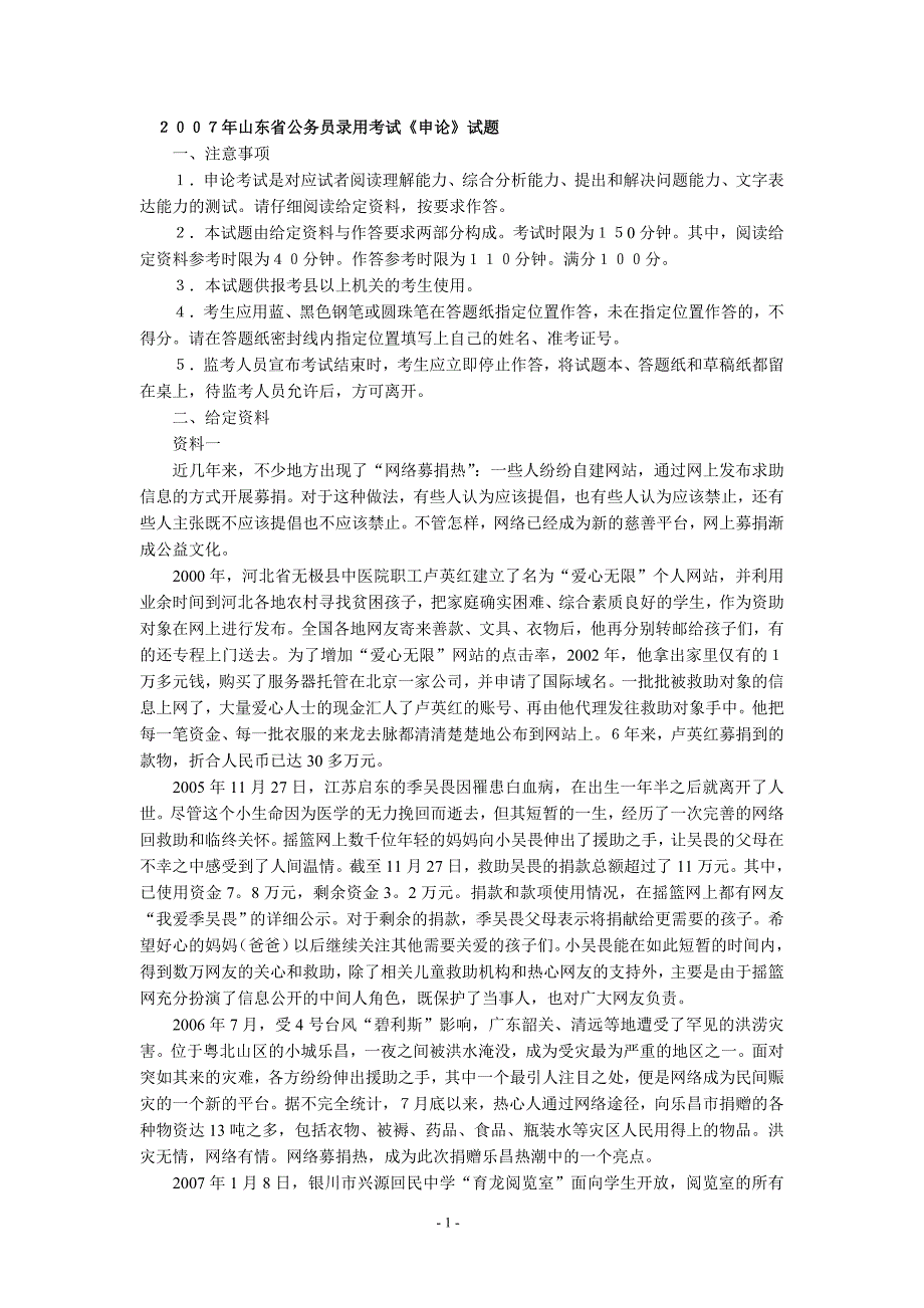 2007年山东省公考申论真题及完美解析_第1页