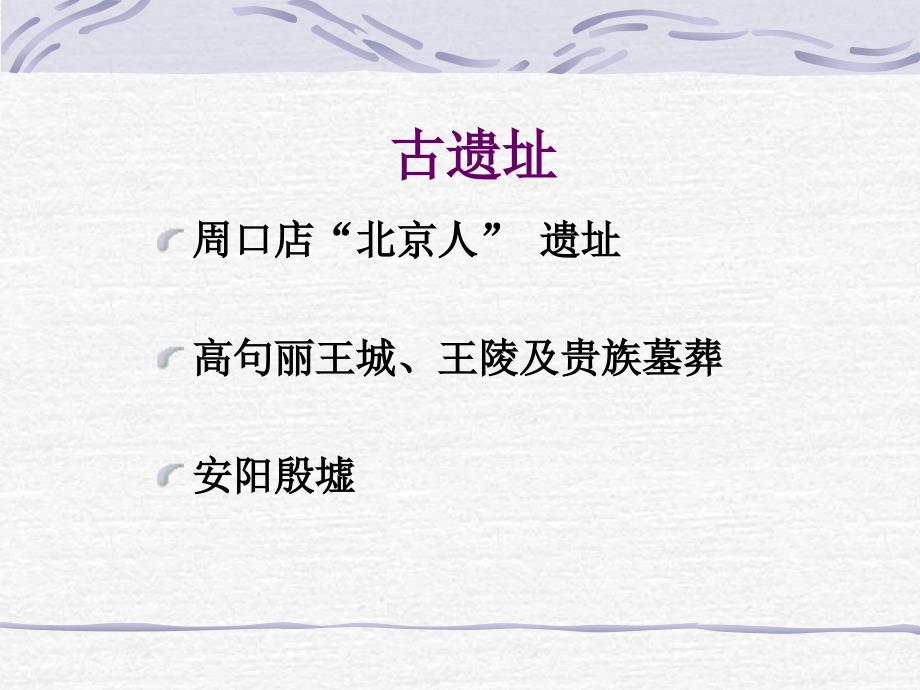 古遗址之高句丽王城及安阳阴虚_第1页