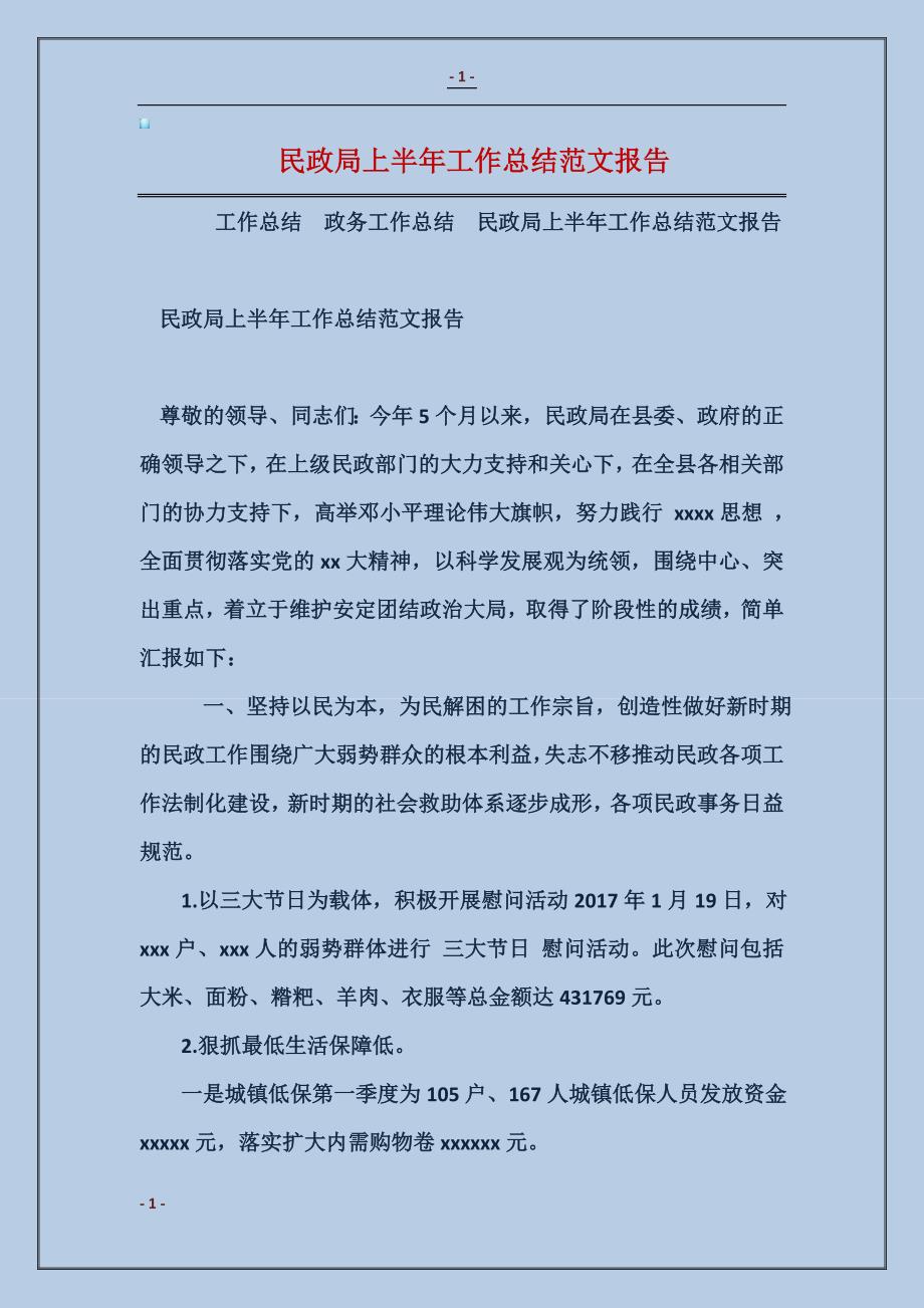 民政局上半年工作总结模板报告_第1页