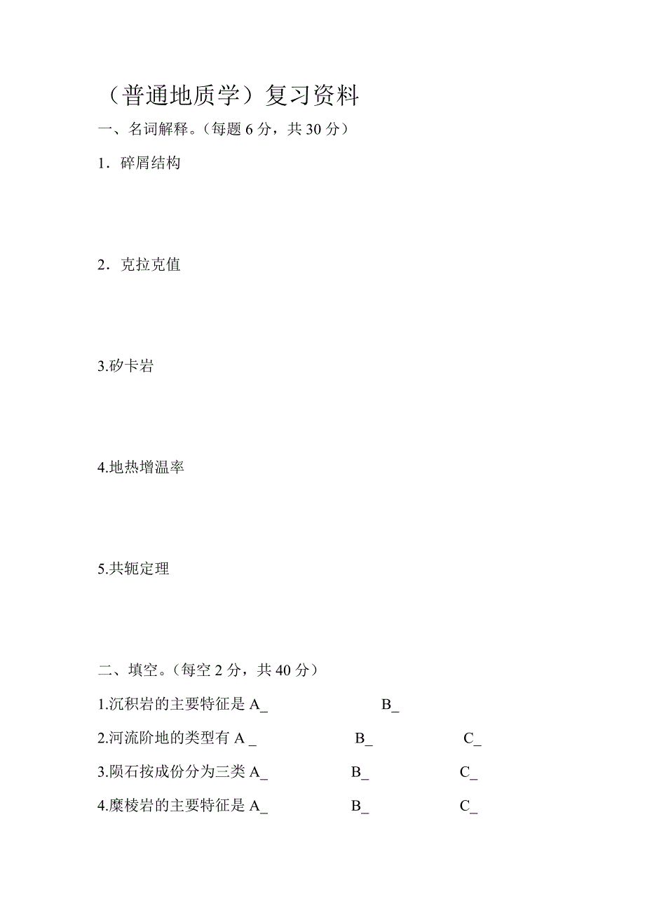 —普通地质学研究生入学试卷_第1页