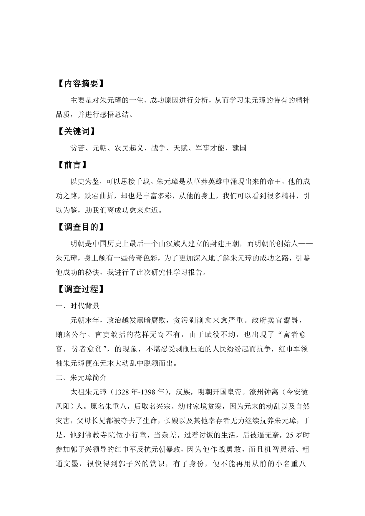 关于朱元璋的研究性学习报告 (2)_第2页