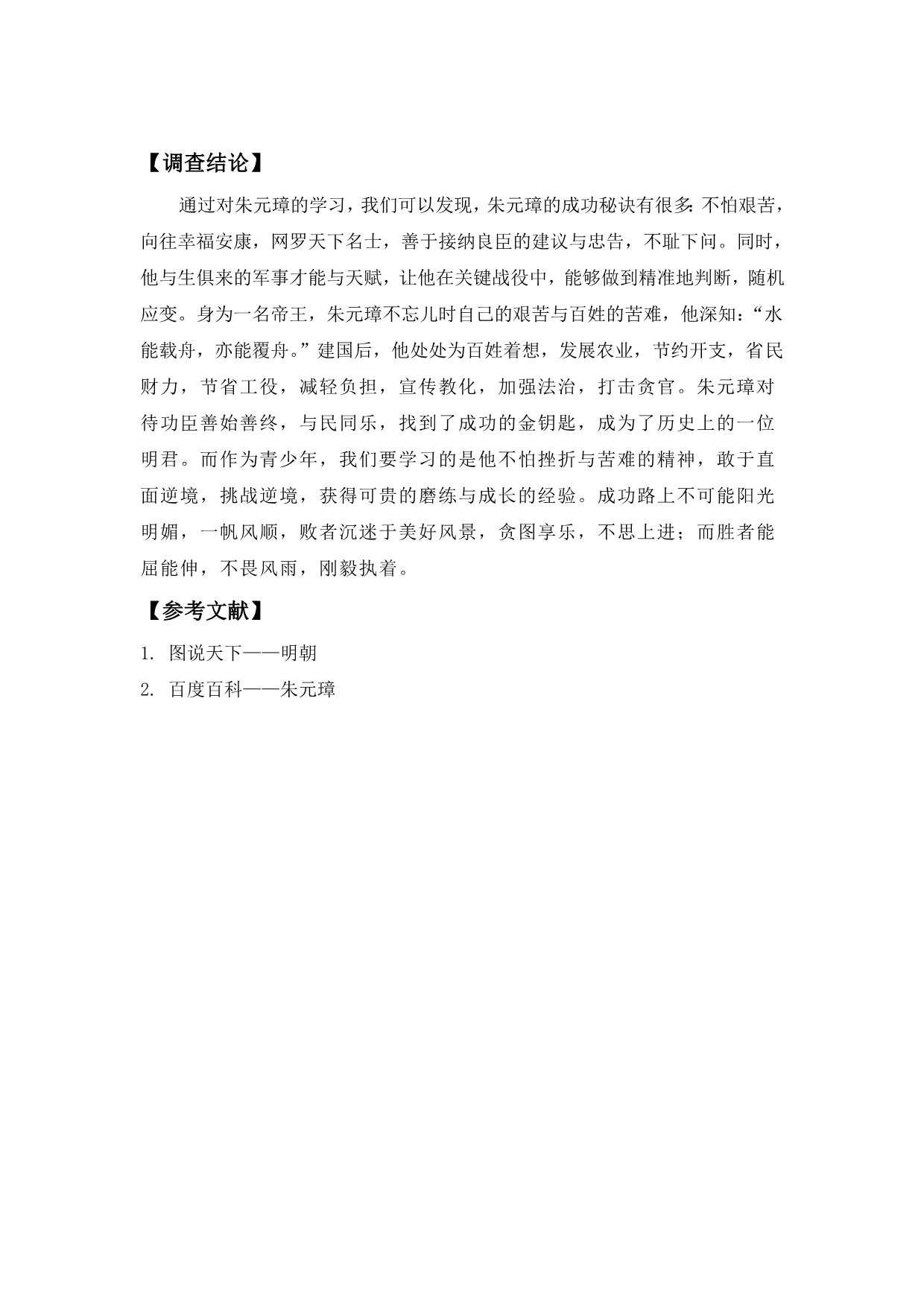 关于朱元璋的研究性学习报告 (2)_第5页