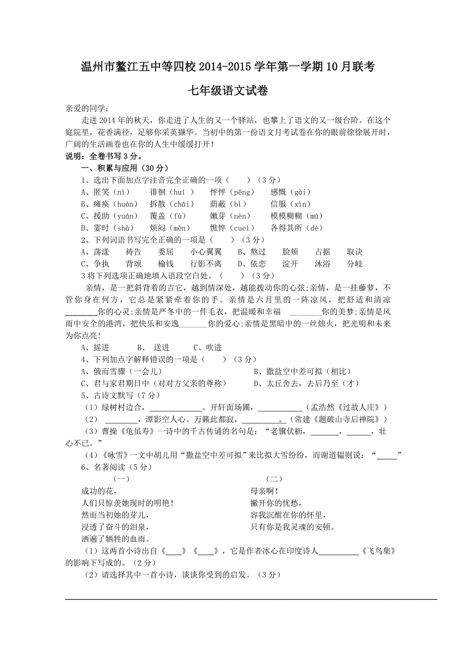 温州市鳌江五中等四校2014-2015学年第一学期10月联考七年级语文试卷_第1页