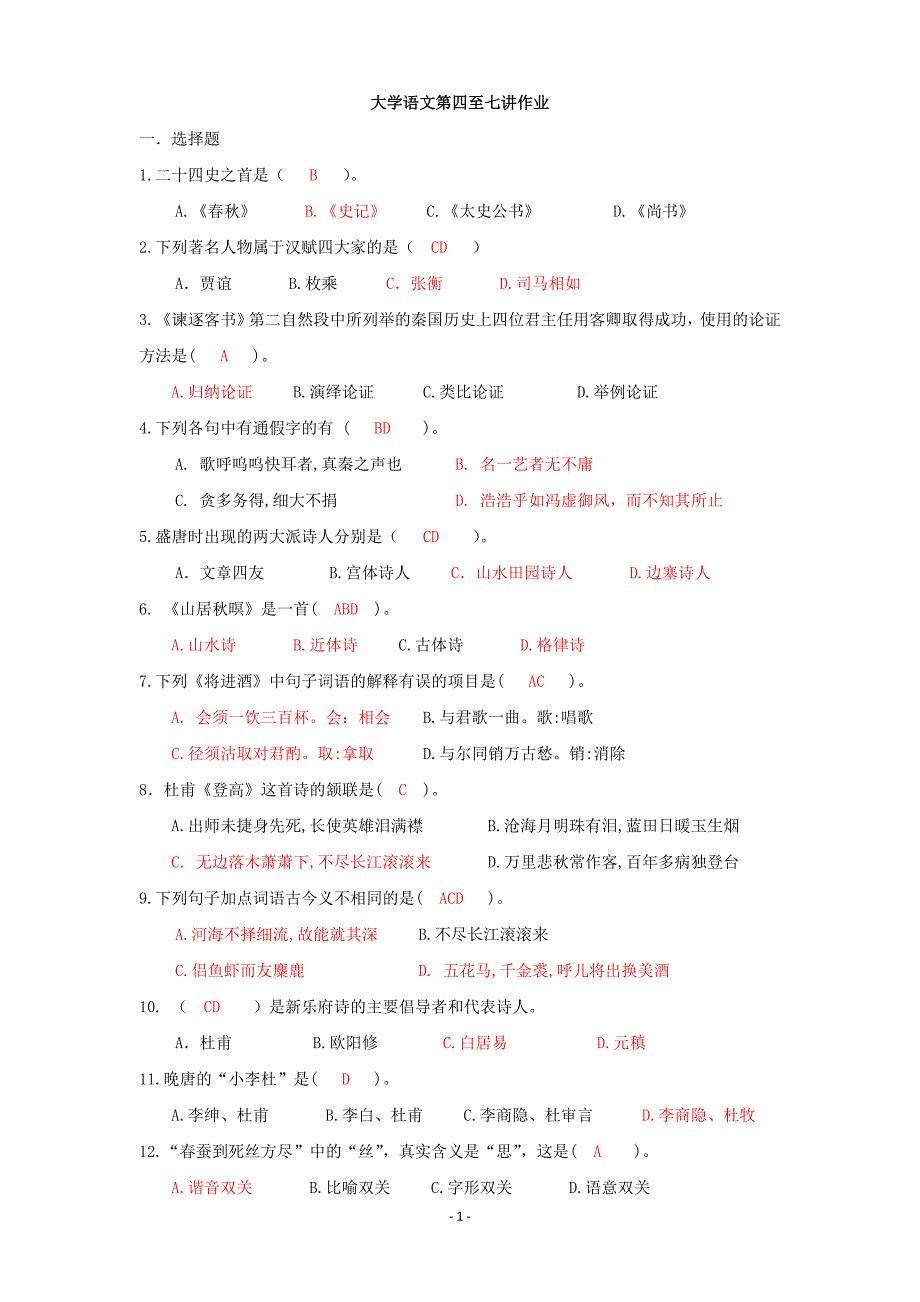 大学语文第四至七讲作业参考答案_第1页