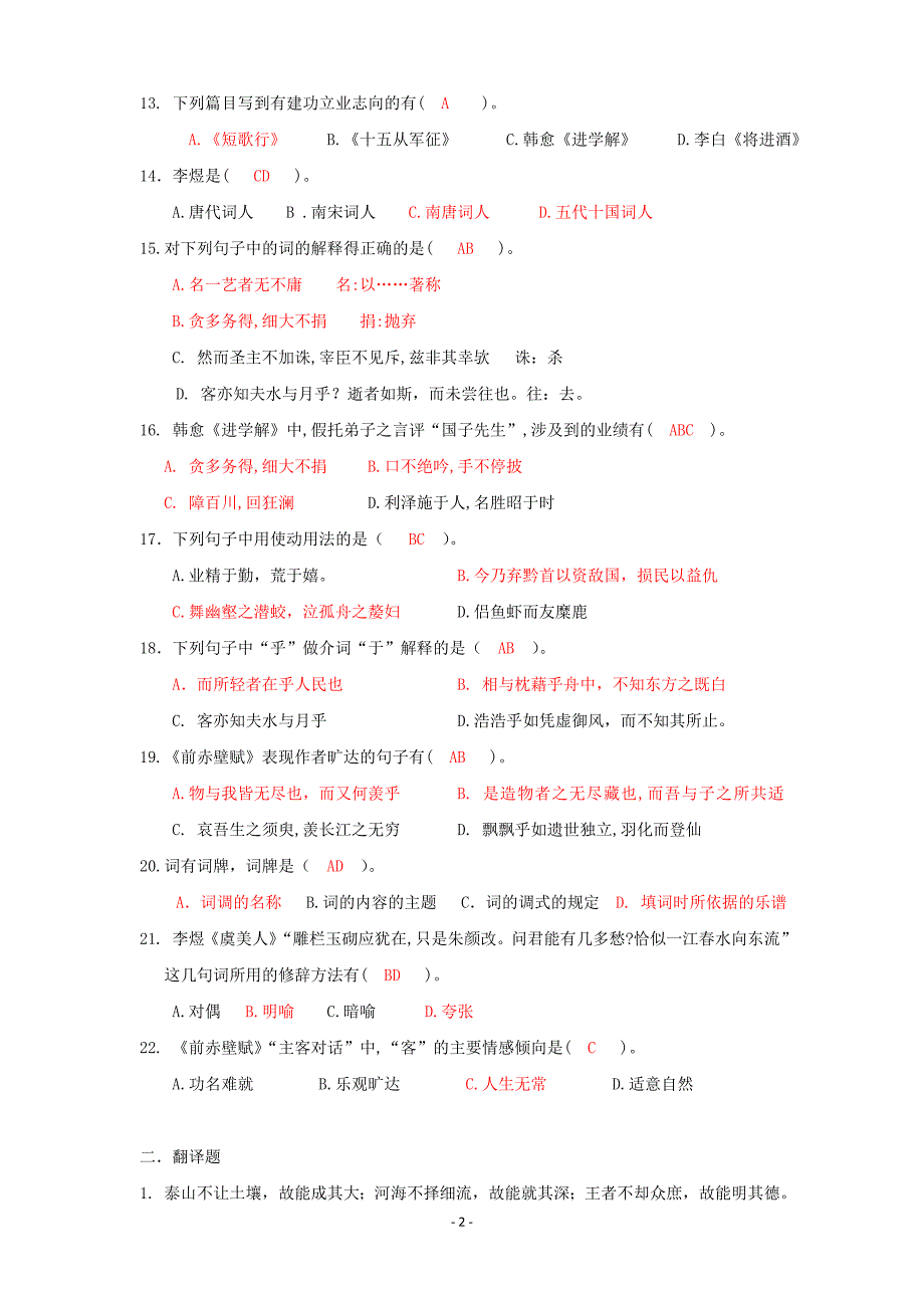 大学语文第四至七讲作业参考答案_第2页