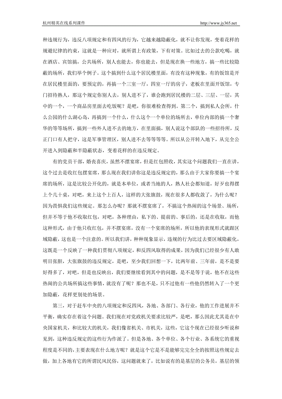 深入落实中央八项规定精神驰而不息纠正“四风”_第4页