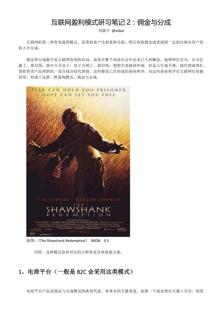 互联网盈利模式研习笔记2：佣金与分成_第1页