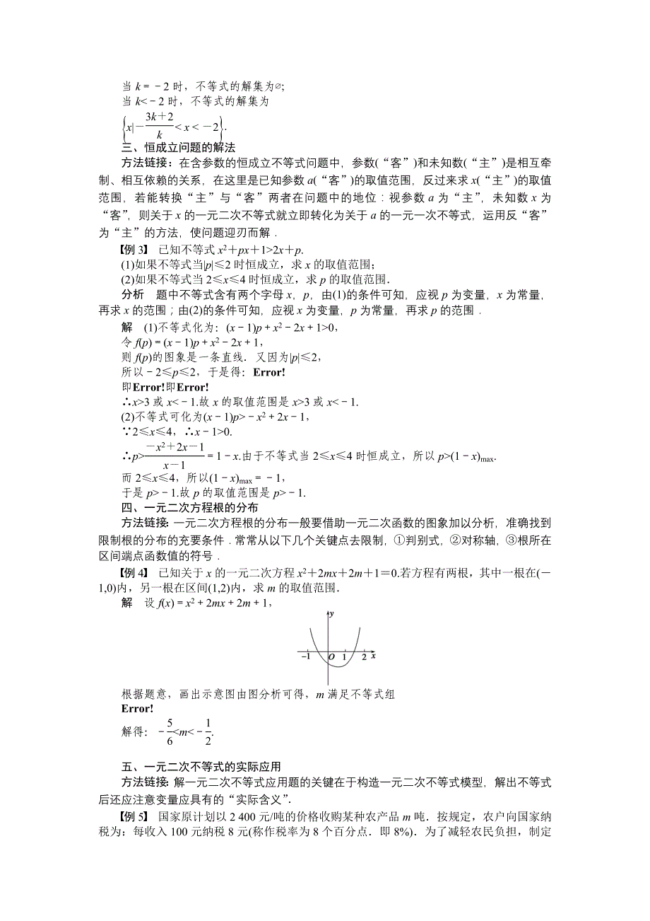 河北省春晖中学2013-2014学年高中数学 3.3 一元二次不等式及其解法学案 新人教B版必修5_第4页