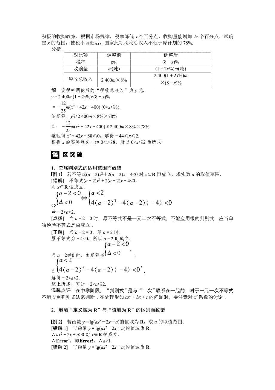 河北省春晖中学2013-2014学年高中数学 3.3 一元二次不等式及其解法学案 新人教B版必修5_第5页