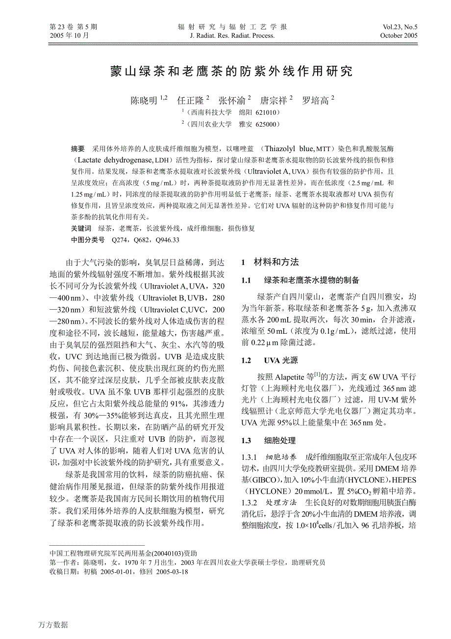 蒙山绿茶和老鹰茶的防紫外线作用研究_第1页