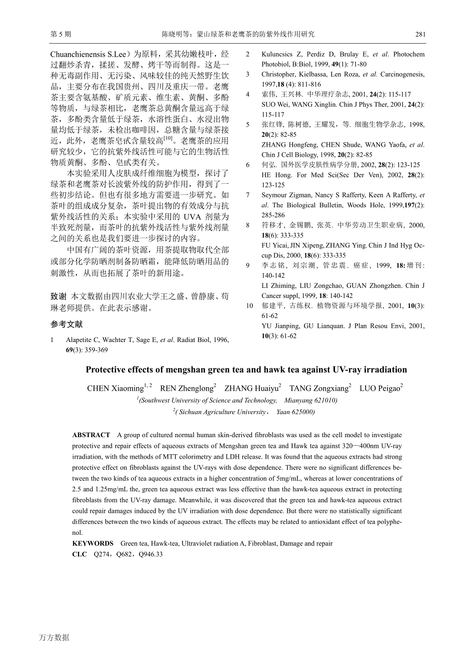 蒙山绿茶和老鹰茶的防紫外线作用研究_第4页