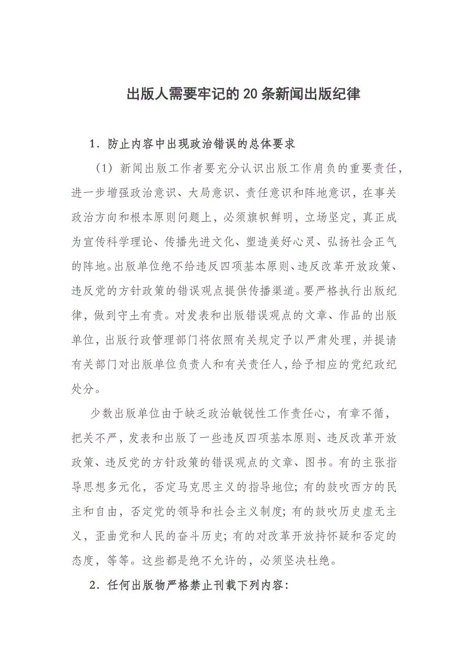 出版人需要牢记的新闻出版纪律_第1页