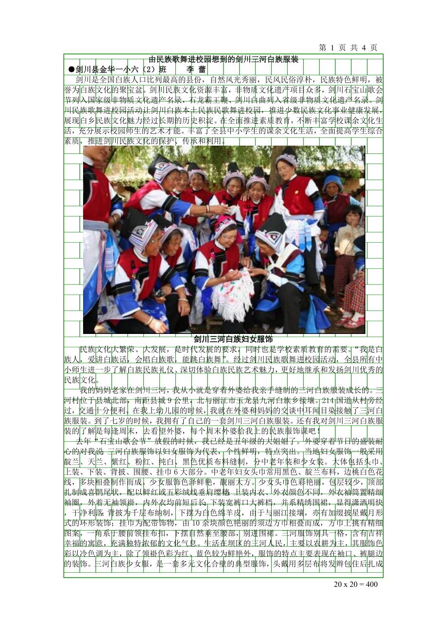 由民族服装进校园想到的剑川三河白族服装_第1页