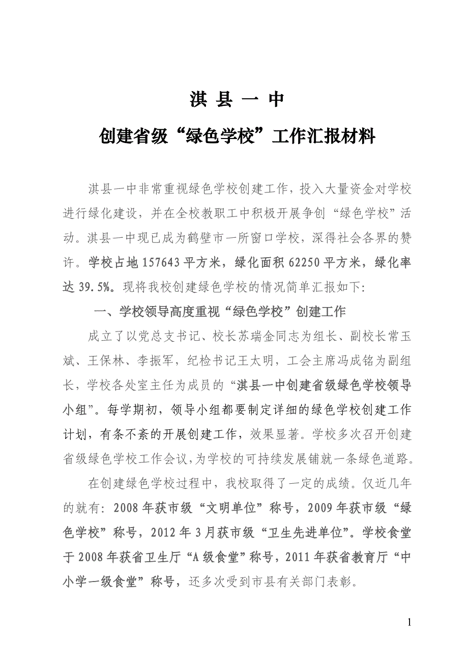 淇县一中创建绿色学校工作汇报材料_第1页