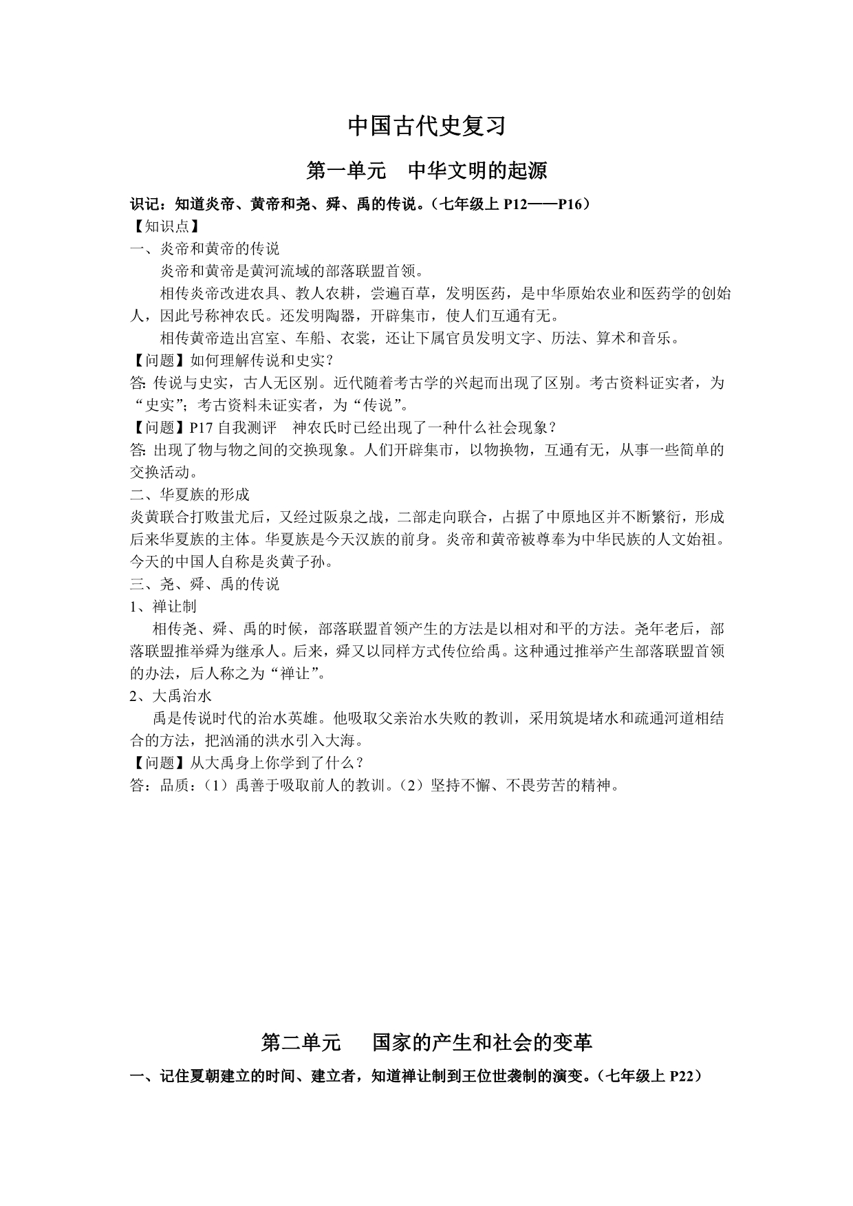 中国古代史复习文档_第1页