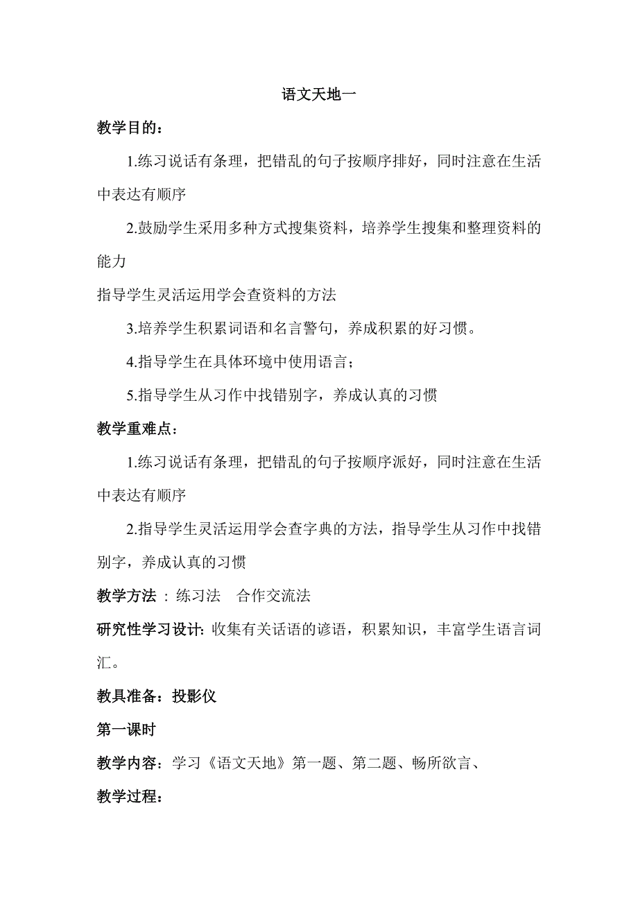 四年级语文第一单元单元分析及语文天地教案_第3页