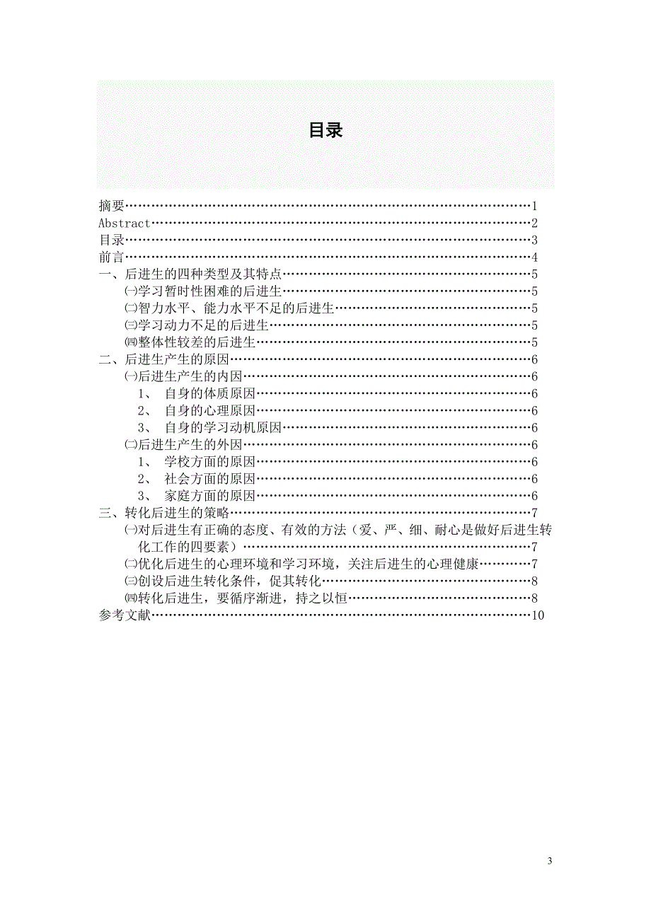 浅析转化后进生的策略_第3页