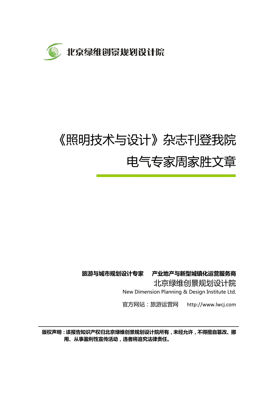 《照明技术与设计》杂志刊登绿维创景电气专家周家胜文章_第1页