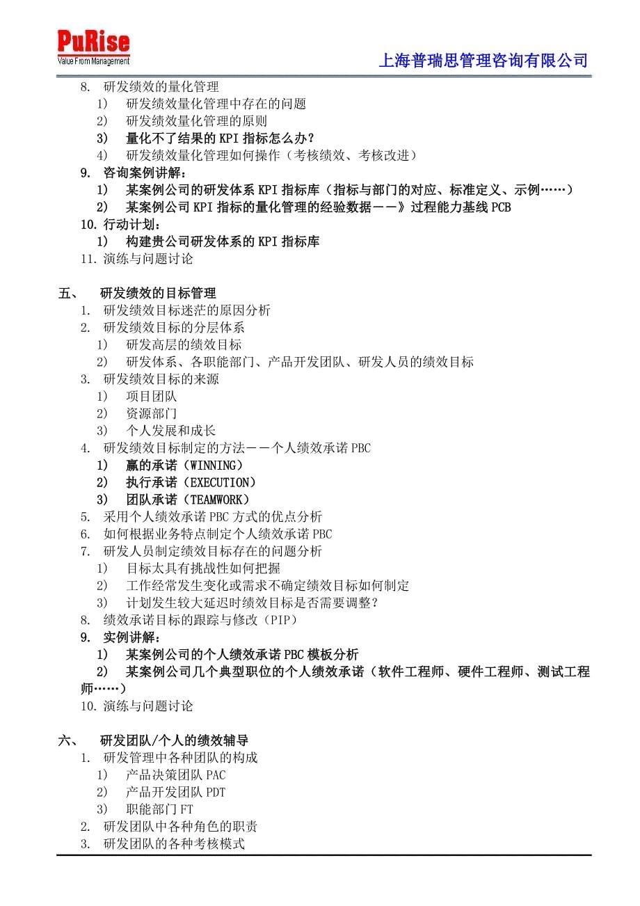 研发人员的考核与激励8月30-31日北京、8月25-26日上海_第5页