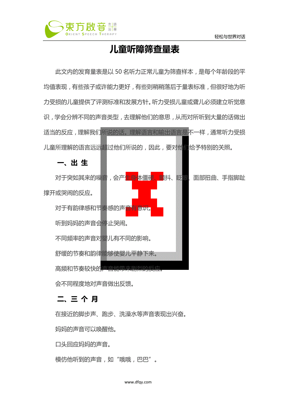 儿童听障筛查量表_第1页