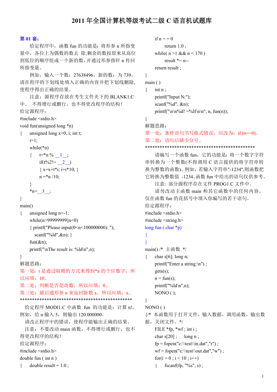 2011年全国计算机等级考试二级C语言机试题库_第1页