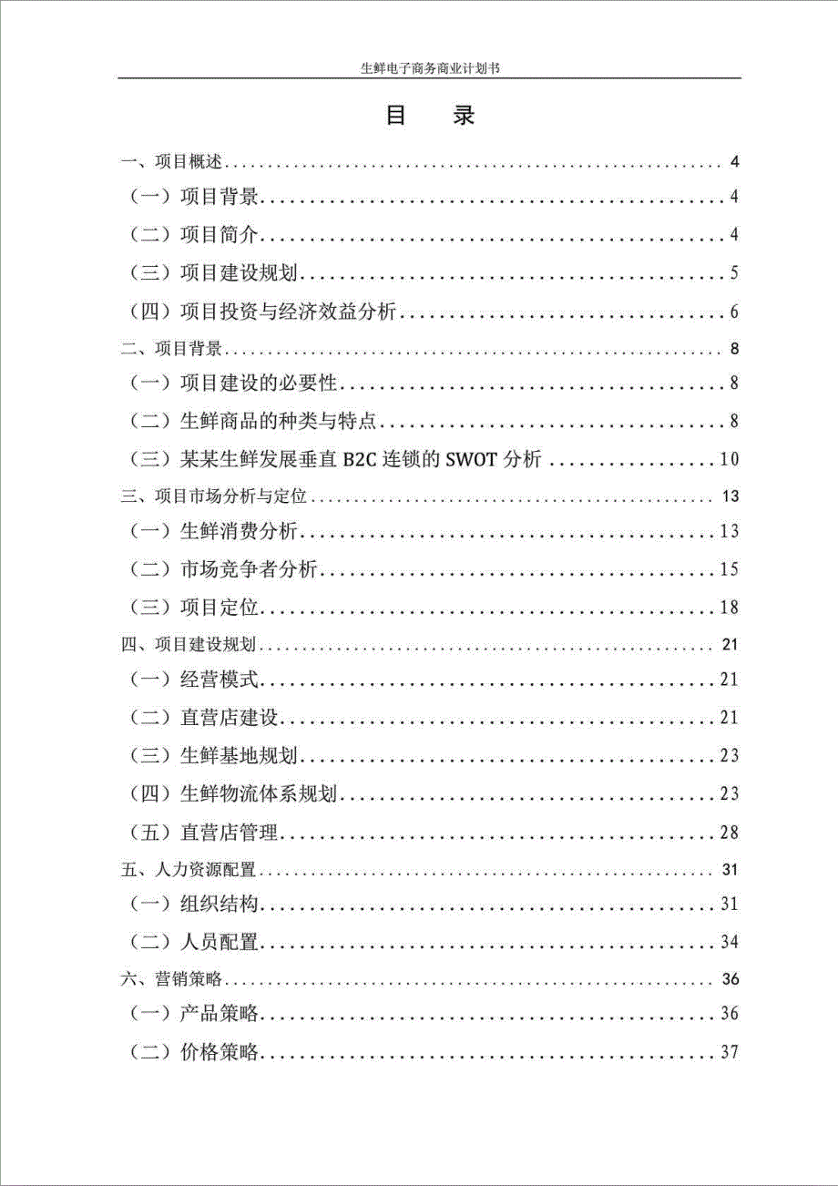 生鲜电子商务商业计划书_商业计划_计划解决方案_实用文档_第2页