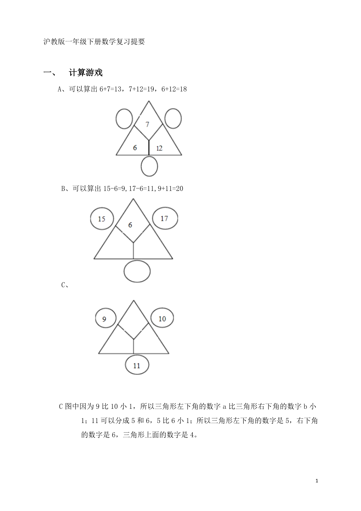 沪教版一年级下册数学复习提要_第1页