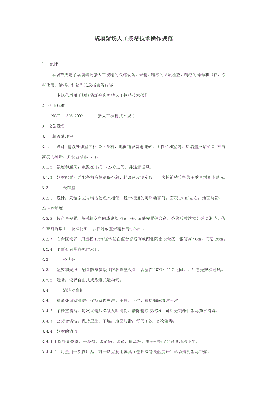 规模猪场人工授精技术操作规_第1页