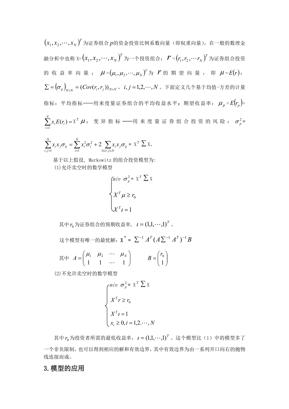 Markowitz均值—方差投资组合方法的简单应用_第2页