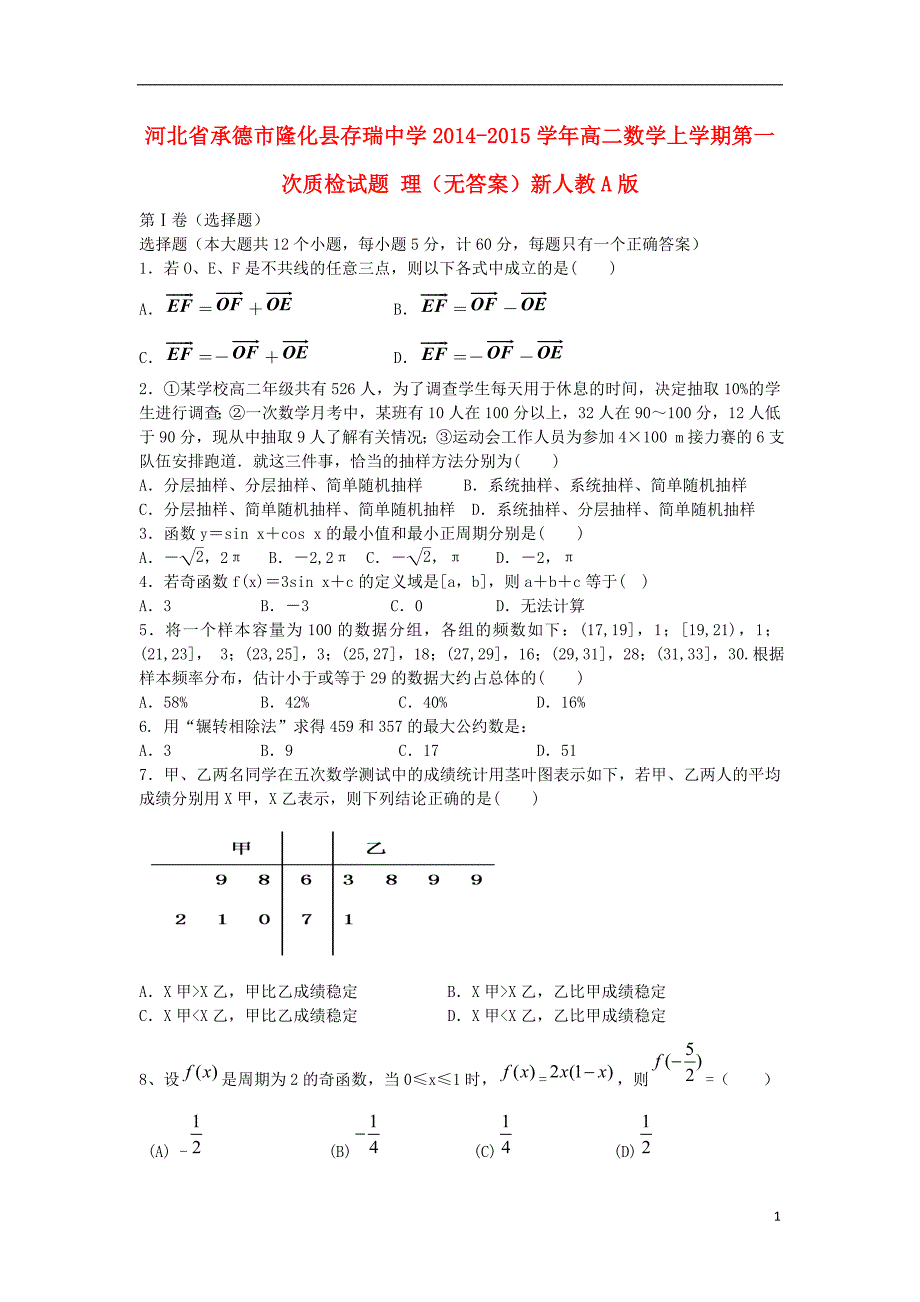 河北省承德市隆化县存瑞中学2014-2015学年高二数学上学期第一次质检试题 理（无答案）新人教A版_第1页