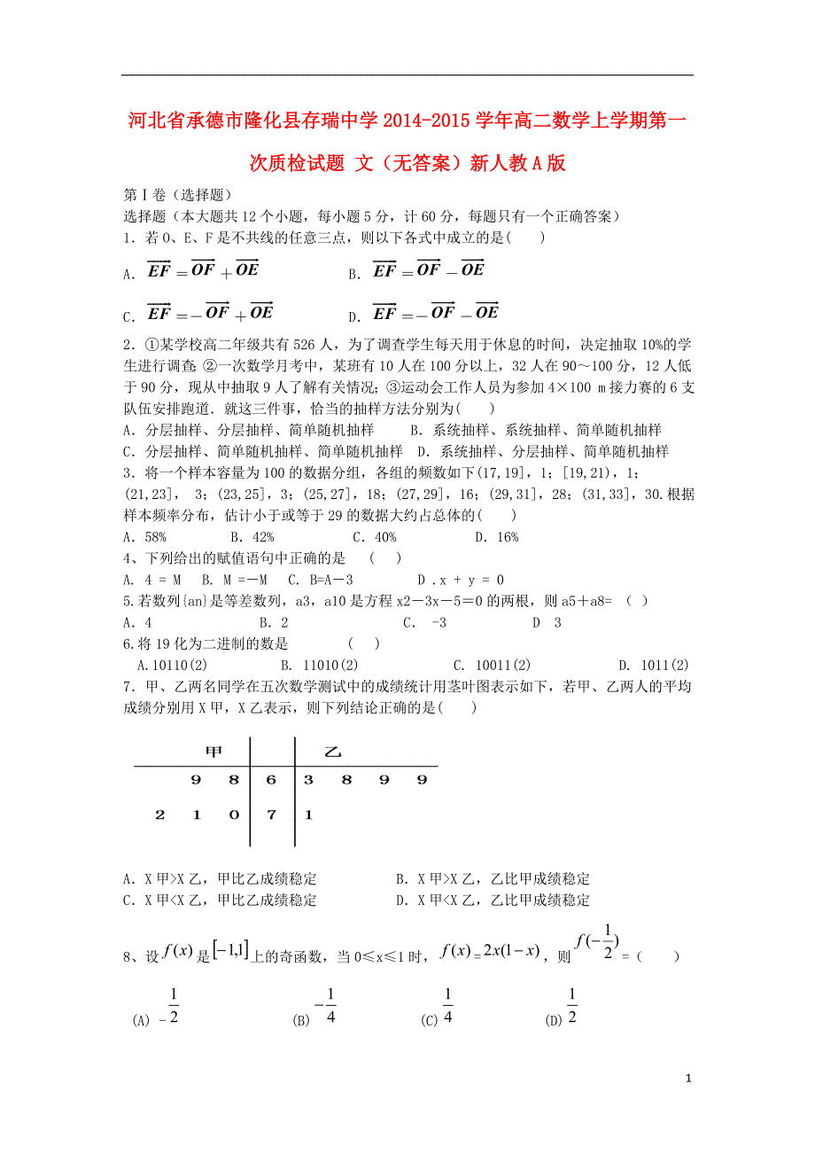 河北省承德市隆化县存瑞中学2014-2015学年高二数学上学期第一次质检试题 文（无答案）新人教A版_第1页