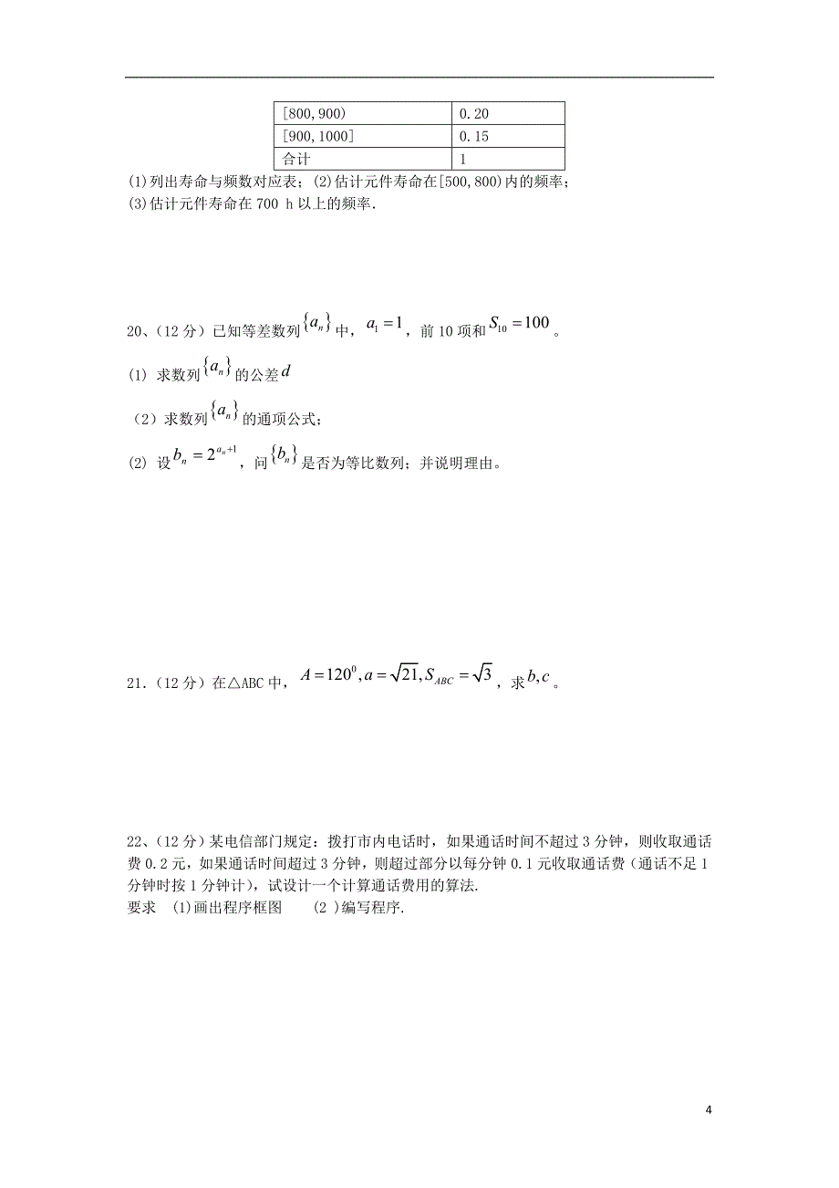 河北省承德市隆化县存瑞中学2014-2015学年高二数学上学期第一次质检试题 文（无答案）新人教A版_第4页