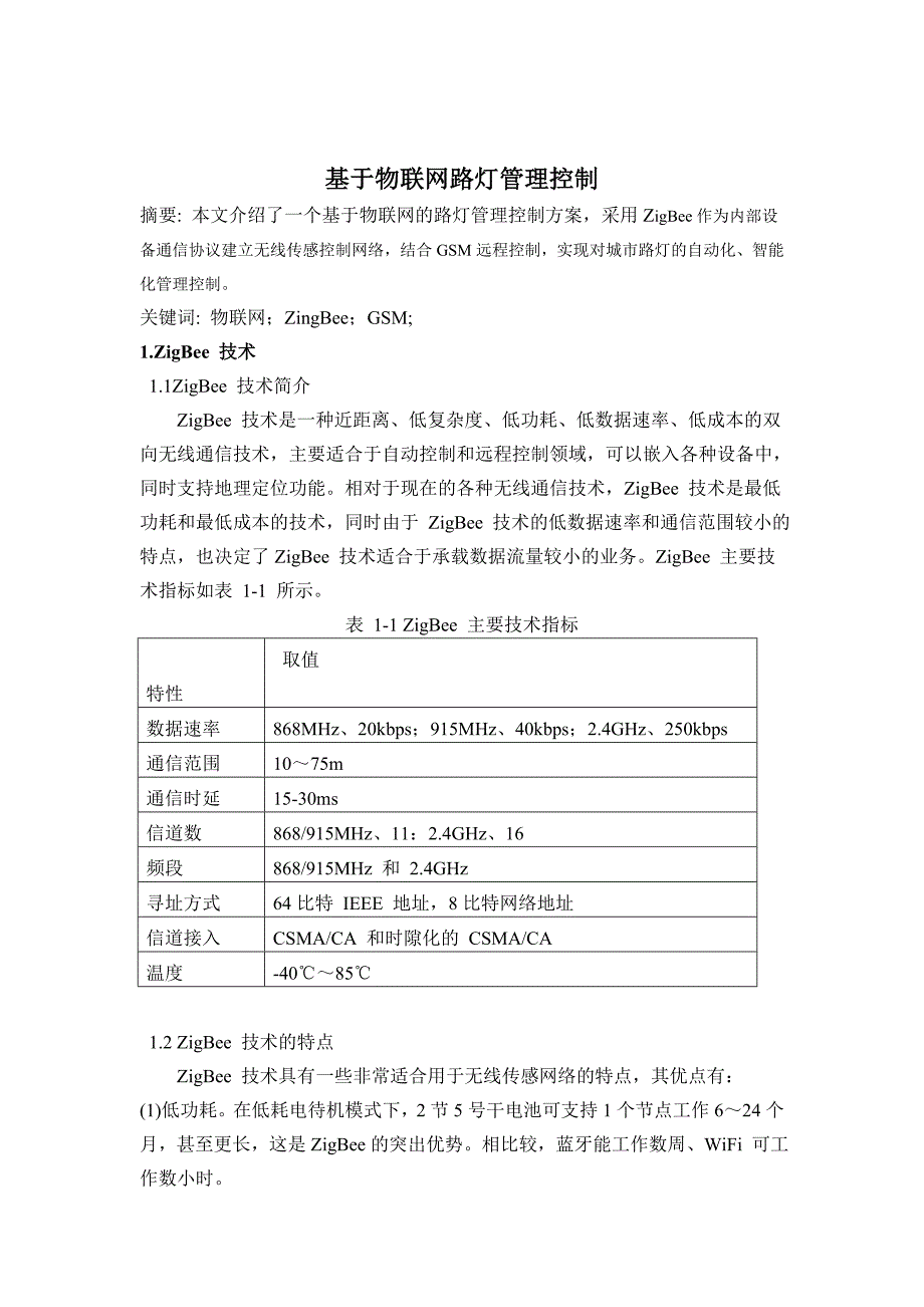 基于物联网路灯管理控制_第1页