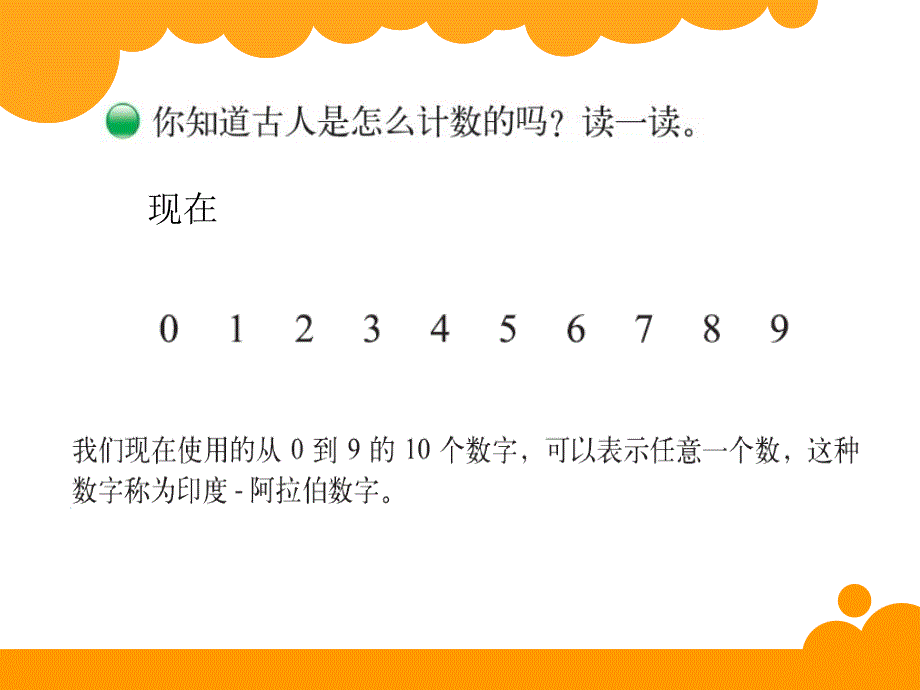 2014年北师大版四年级上《从结绳计数说起》课件_第4页