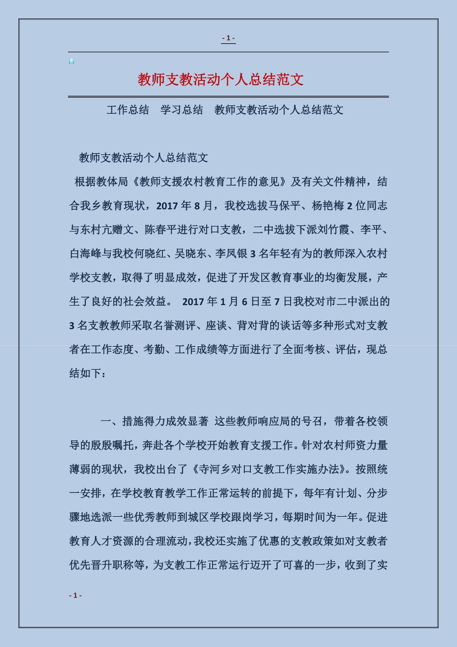 教师支教活动个人总结范本_第1页