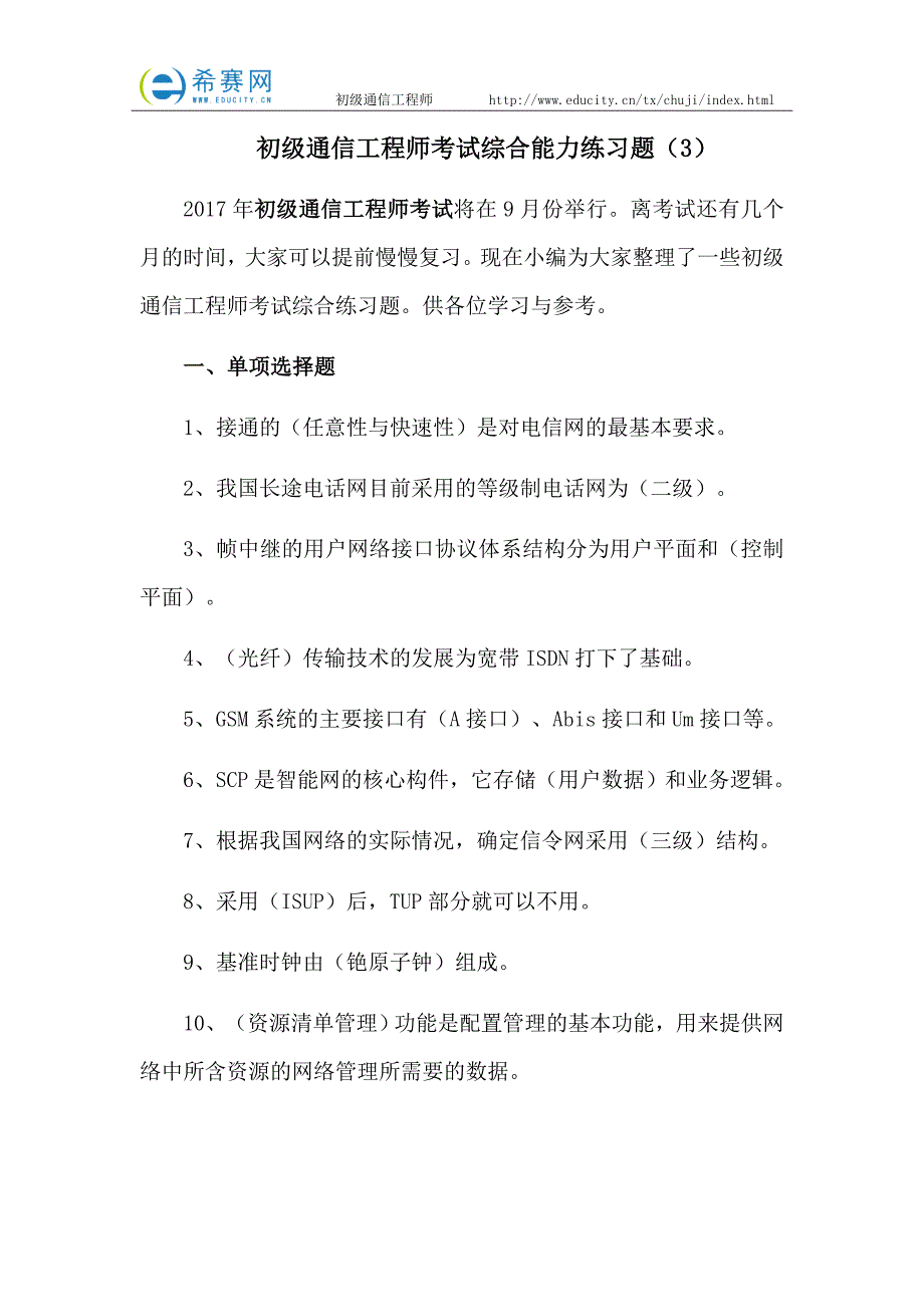 初级通信工程师考试综合能力练习题(3)_第1页