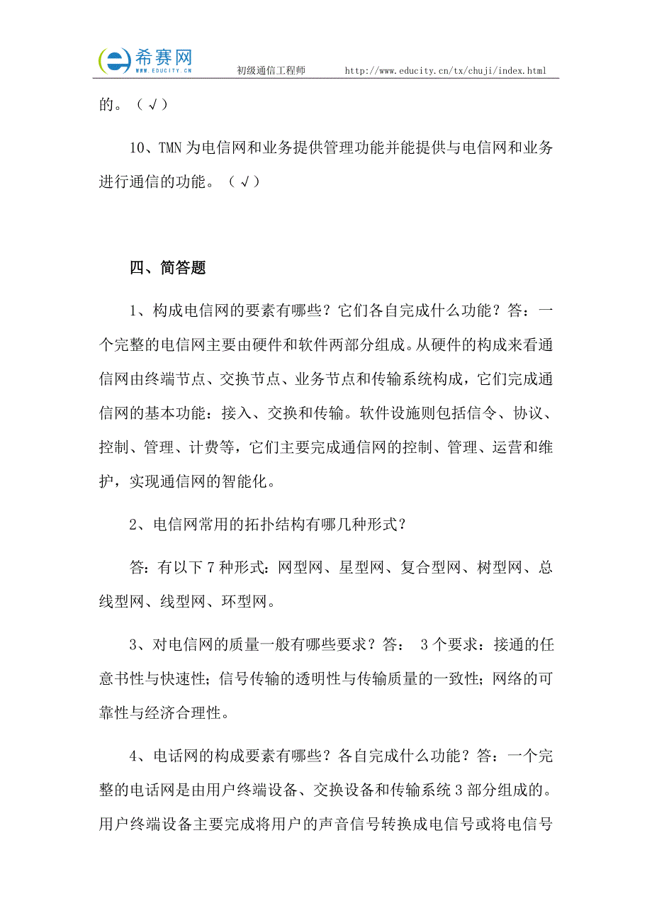 初级通信工程师考试综合能力练习题(3)_第4页