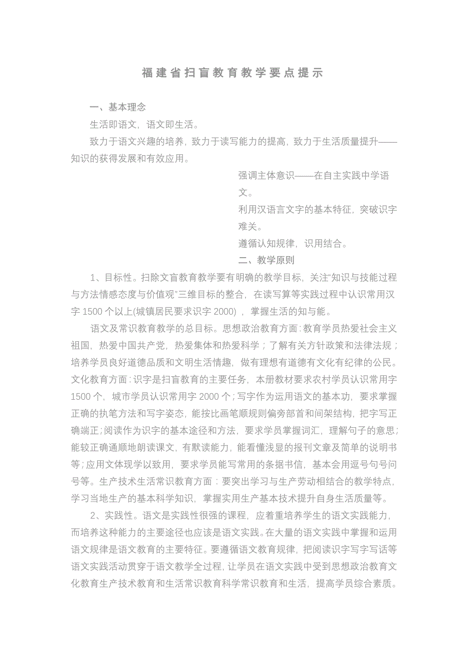 福建省扫盲教育教学要点提示_第1页