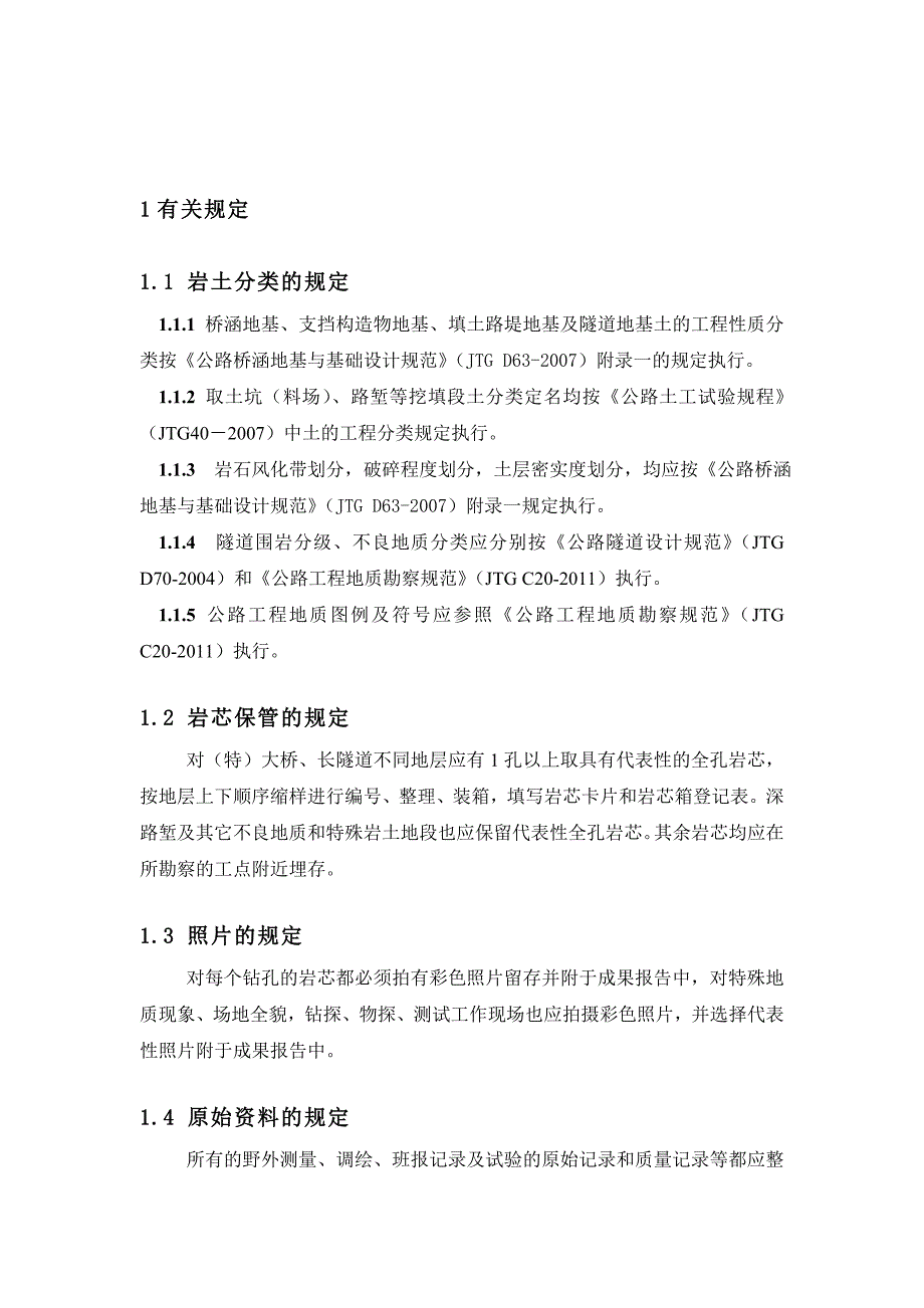 高速公路建设项目地质勘测资料_第3页