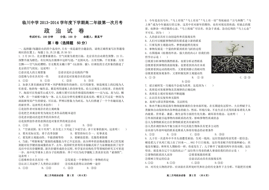 临川中学2013-2014学年度下学期高二年级第一次月考政治试卷_第1页