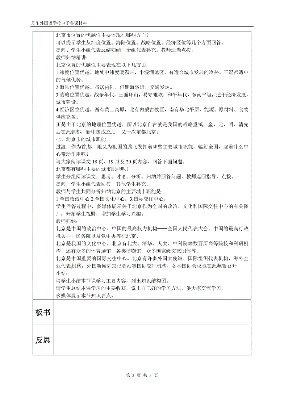 八年级地理电子备课教案6.4祖国的首都——北京_第3页