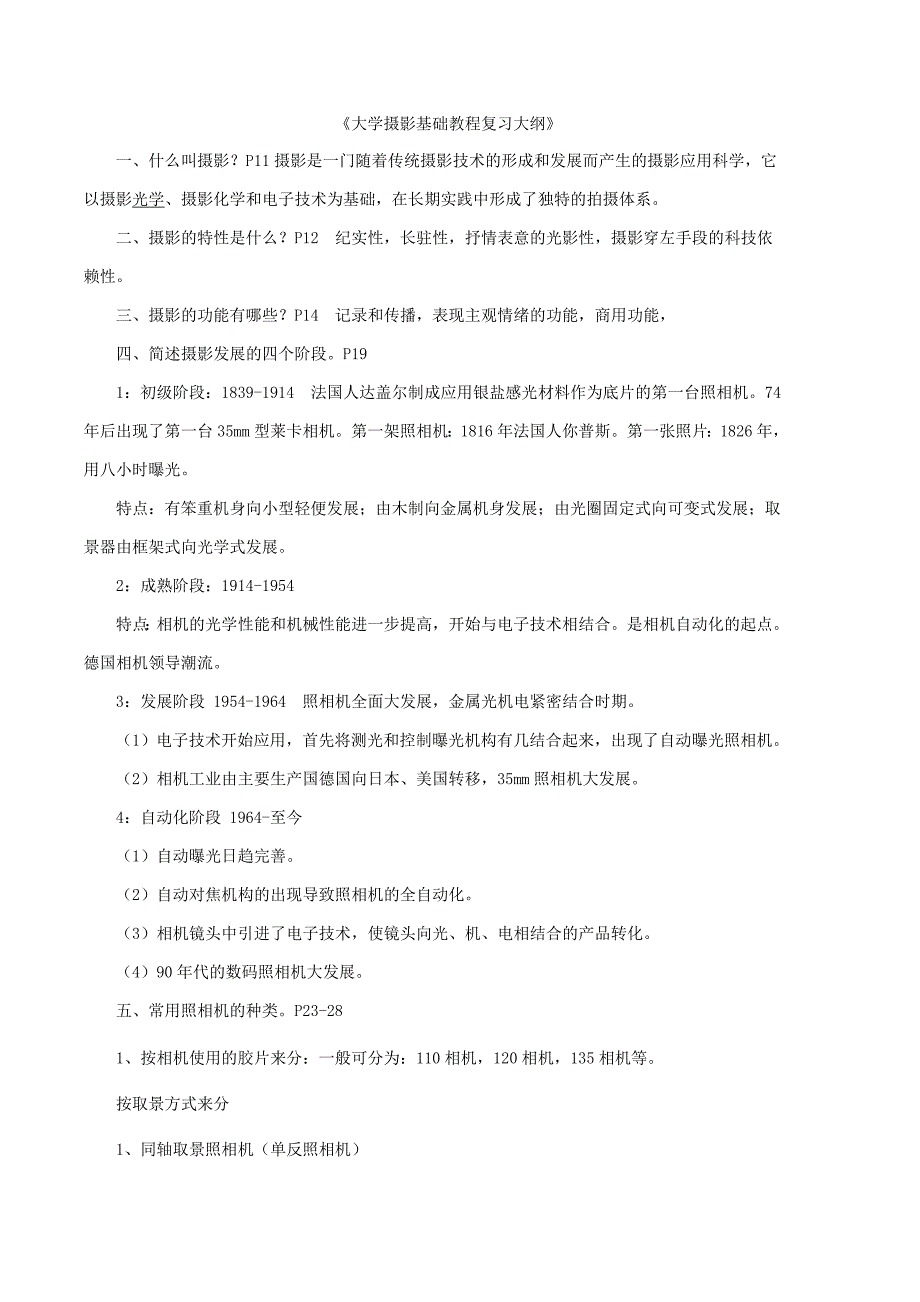 大学摄影基础教程复习大纲_第1页